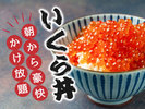 朝食!いくらかけ放題♪