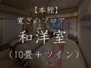 ◆本館6〜7階◆ 和室10畳・ツインベッド