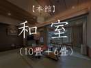 ◆本館2〜5階◆ 和室10畳・次の間6畳 二間の和室