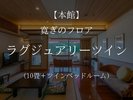 ◆本館6〜7階◆ 洋間10畳・ツインベッドルーム