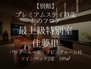 ◆プレミアムステイ静龍 和のフロア◆ 最上級客室<佳夢里>かむり