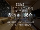 ◆プレミアムステイ静龍 洋のフロア4階◆ 貴賓室翆嶺(すいれい)