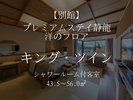 ◆プレミアムステイ静龍 洋のフロア2〜4階◆ シャワーツーム付客室