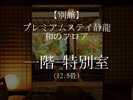 ◆プレミアムステイ静龍 和のフロア◆ 一階特別室