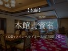 ◆本館7階◆ 応接間付本間12畳・ツインベッドルーム