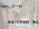 キャビン 客室および付帯設備が続きます