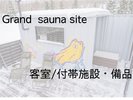 グランドサウナサイト 客室および付帯設備が続きます