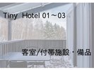 タイニーホテル 客室および付帯設備が続きます