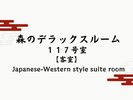 【森のデラックスルーム117】広々18帖の和洋室はベッドルームと寛ぎリビングルームの2部屋をご用意。