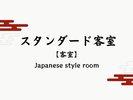 【スタンダード客室】陶器の洗面&手洗を備えた、スタンダードクラスの客室。
