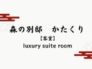 【森の別邸かたくり】彩冬でもっとも贅沢なラグジュアリースイート。【全1室】