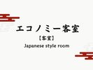 【エコノミー客室】彩冬を最もリーズナブルにお楽しみいただける客室。
