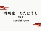 【特別室 わたぼうし】客室で天然温泉と美食膳のおもてなし。客室専用の洋風庭園付きの和モダン客室。