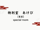 【特別室 あけび】客室で天然温泉と美食膳のおもてなし。プライベートを重視した内風呂のお籠もり部屋。