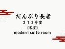 【だんぶり長者 213号室】幻想的にライトアップされた森を眺め、高原の森を舞台にしたモダンステイを。