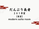 【だんぶり長者 201号室】高原の森を舞台にしたモダンステイをご提案。天窓と天蓋付きのお部屋。