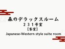 【森のデラックスルーム231】広々な20畳と和洋室でベッドルームと寛ぎリビングの2部屋をご用意。