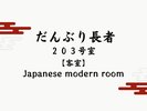 【だんぶり長者 203号室】オトナの隠れ家でおこもりデートを。高原の森を舞台にしたモダンステイ。