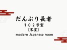 【だんぶり長者 102号室】高原の森を舞台に。お子さま大歓迎。家族で美食を囲むレトロな和室。