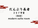 【だんぶり長者 207号室】高原のリゾート風スイートルーム。高原の森を舞台にしたモダンステイを。