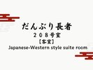 【だんぶり長者 208号室】高原の森を舞台に、古き良きレトロなリゾート山荘風のスイート客室。