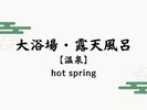 【大浴場・露天風呂】高原の森と空を愛でる二つの露天風呂をご用意しております。