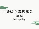 【貸切り露天風呂】湯上がりラウンジ付きのプライベート空間で人目を気にせずお楽しみください。