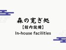 【森の寛ぎ処】森の奥にひっそり佇む書斎のように、静かな音楽と時間が流れるリラクゼーション空間です。