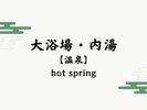 【大浴場・内湯】お肌にやさいいサラサラのお湯をご堪能ください。