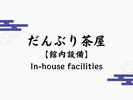 【だんぶり茶屋】イーハトーヴォの森に最も近いカフェテリア。心地よい高原の風を感じられます。