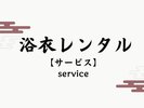 【浴衣レンタル】女性限定で選べる浴衣レンタルサービスをご用意しています。