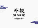 【外観】日常と物語の世界を行き来できる場所で非日常な体験をお過ごしください。