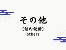 【その他】その他の施設設備をご紹介いたします。