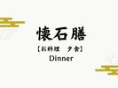 【お料理 夕食】お部屋ごとに献立や食材のグレードが異なる、二つの懐石膳をご用意致しました。