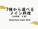 【7種から選べるメイン料理】全7品の特選食材からプランによって3、4品を選んでいただきます。