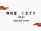【特別室くまざさ】客室で天然温泉と美食膳のおもてなし。客室専用の和風庭園付き畳敷きの和モダン客室。