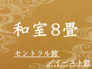 和室8畳
