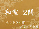 和室2間