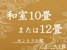 和室10畳または12畳