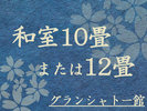 和室10畳または12畳(グランシャトー館)