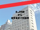 ★丸ノ内線からホテルまで