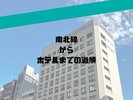 南北線からホテルまでの道順