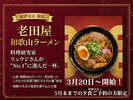 老田屋和歌山ラーメンフェア