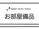 お部屋備品のご案内