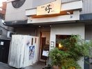 【ホテルから徒歩1分】気さくな人柄の大将が人気!おしゃれな和食居酒屋『酒肴 好』