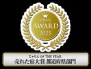 奈良県_じゃらん OF THE YEAR 売れた宿大賞 都道府県部門 1〜10室 2位受賞