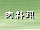 お肉料理
