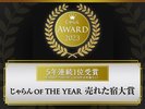 皆様のおかげで5年連続じゃらんアワード2023 「売れた宿大賞受賞」九州第1位受賞することが出来ました!