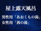 屋上露天風呂