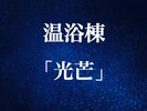 温浴棟「光芒」